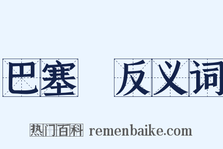 巴塞爾反义词是什么意思的图片